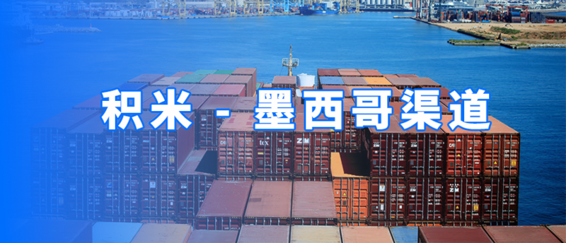 墨西哥渠道配图.png